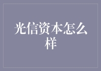 光信资本：深度解析新兴金融科技投资先锋