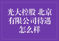 光大控股 北京有限公司待遇真的好？还是传说中的好？