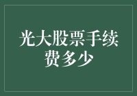 揭秘光大股票手续费：股票交易界的神秘税