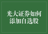 光大证券自选股添加攻略：轻松构建个性化投资组合