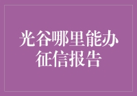 光谷的征信迷踪记：寻找那份神秘的信用报告