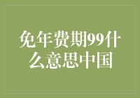 免年费期99到底是什么意思啊？