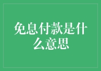 免息付款究竟是个什么鬼？我们来聊聊