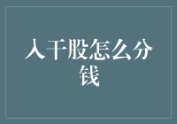 入干股怎么分钱？新手的理财困惑解决之道