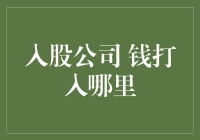 股东注资：钱打入哪里？企业资金流向解析