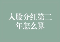 2023年，我决定入股分红第二年怎么算？原来我成了数学家