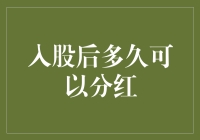 入股后的甜蜜时刻—何时能尝到分红的滋味？