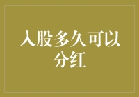 股票入股多久可以分红？入股半年要开公司？你这是入股炒股还是入股开火锅店？