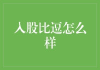 股市新手也应慎重考虑入股比逗：全面解析与风险提示