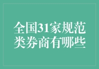 全国31家规范类券商，谁是股市里的心灵捕手？