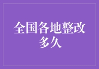 全国各地整改多久？答案让人大跌眼镜！