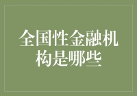 全国性金融机构究竟有哪些？