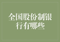 全国股份制银行概览与分析：新时代金融改革的先锋力量