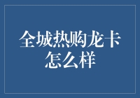 全城热购龙卡到底好不好？一看便知！