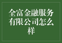 全富金融服务有限公司：在财富管理领域树立标杆