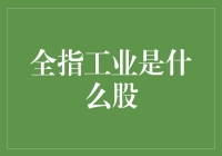 聚焦全指工业：洞察产业升级与经济脉动