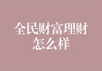 全民财富理财的未来：构建公平、智能的财富管理生态系统