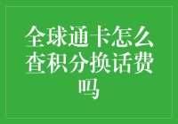 万能攻略：全球通卡积分换话费，让你的钱包偷偷发话！