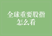 全球重要股指怎么看：从股市小白到股市老司机的不完全指南