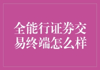 全能行证券交易终端究竟如何？