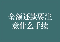 全额还款也要记得擦亮眼，否则银行会用微笑骗走你的钱