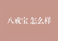 八戒宝：探索一种创新的数字化淘金方式