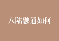 八陆融通如何从金融大叔变成理财小鲜肉？