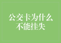 公交卡丢失：为何不能挂失的深层原因及解决方案