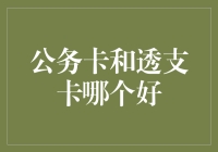 透支卡还是公务卡？你的钱包选谁站队？