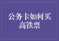 公务卡买高铁票？别闹了，刷信用卡才是王道！