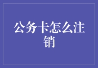 公务卡注销流程解析：轻松告别财务烦恼