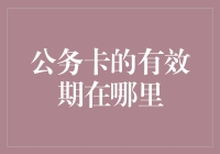 公务卡的有效期在哪里：解读公务卡有效期的微妙之处