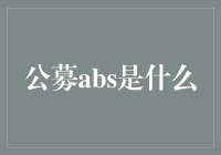 公募ABS：化腐朽为神奇的点金术？