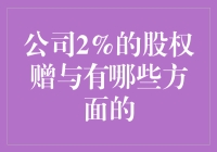 公司2%股权赠与的多维解读：战略意义与风险考量