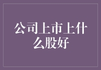 别瞎猜了！公司上市上什么股好？看这里就知道了！