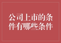 试着让你的小公司冲上云霄：公司上市的那些趣事和秘籍