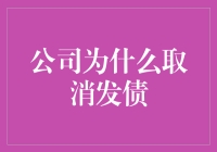 公司取消发债：策略调整与市场考量