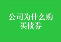 公司购买债券的理由：忍痛割爱，只为投资的真爱