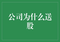 股市的惊喜：公司送股？别误会，我们只是想让你知道我们有多爱你