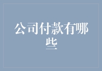 公司付款那些事儿：你真的了解它们吗？