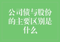 股份和公司债？别傻了，它们就是硬币的两面！