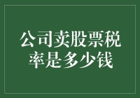 公司出售上市股票：税率解析与策略建议