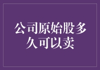 公司原始股多久可以出售：探析几种常见情况