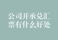 小心！承兑汇票可能偷偷变身为你的财神爷