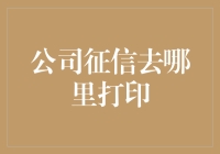 如何获取公司征信报告：专业打印流程指南