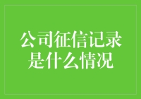 公司征信记录：那些年我们为信用所奋斗的光辉岁月