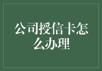 如何轻松办理公司授信卡？