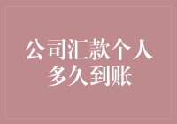 从公司汇款到个人账户，究竟需要等待多少时日？