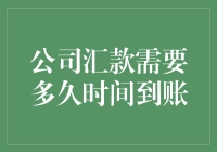 公司汇款到账时间解析：影响因素与快速到账策略