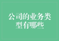 深度解析：现代公司业务类型及发展趋势